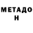 МЕТАДОН мёд Shukhrat Bakhriev